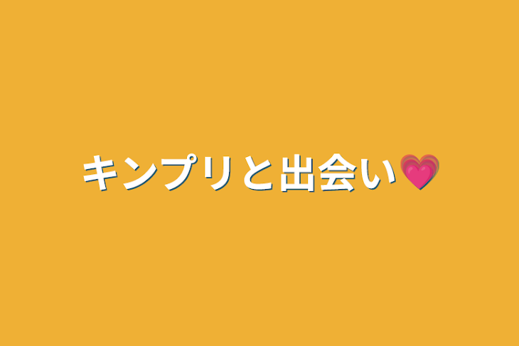 「キンプリと出会い💗」のメインビジュアル