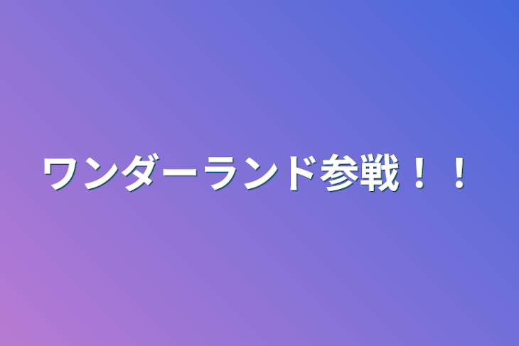 「ワンダーランド参戦！！」のメインビジュアル