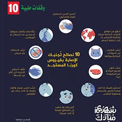 10 نصائح تجنبك الإصابة بفيروس كورونا المستجد