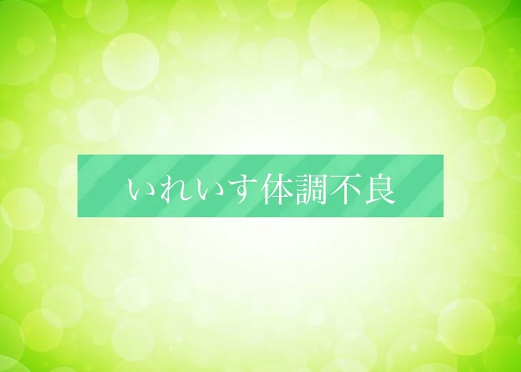 「🎲体調不良」のメインビジュアル