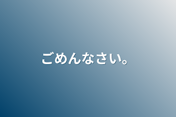 「ごめんなさい。」のメインビジュアル