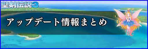 聖剣伝説3_アップデート情報まとめ