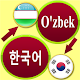 Download Uzbek Korean Translation For PC Windows and Mac 3.2