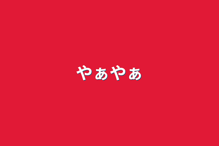 「やぁやぁ」のメインビジュアル