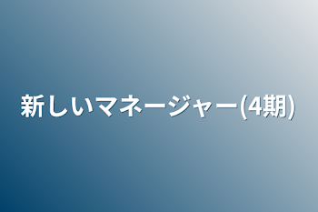 新しいマネージャー(4期)