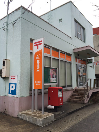 横手駅前郵便局