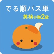 mikan でる順パス単準2級 1.0.0 Icon