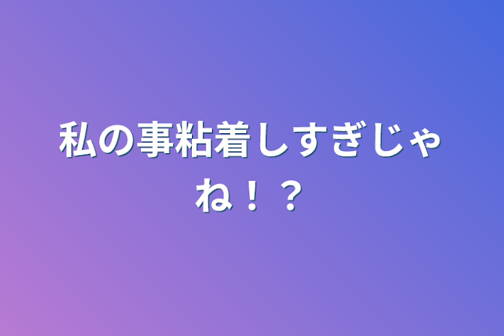 「私の事粘着しすぎじゃね！？(マッシュルです！)」のメインビジュアル