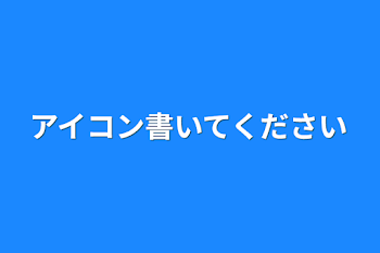 アイコン書いてください