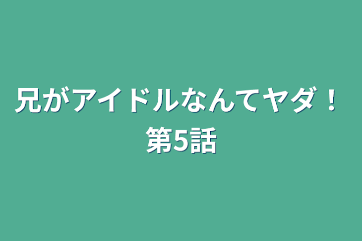 「兄がアイドルなんてヤダ！第5話」のメインビジュアル