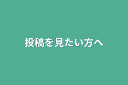 投稿を見たい方へ