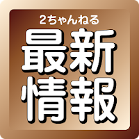 2ちゃんねる最新情報