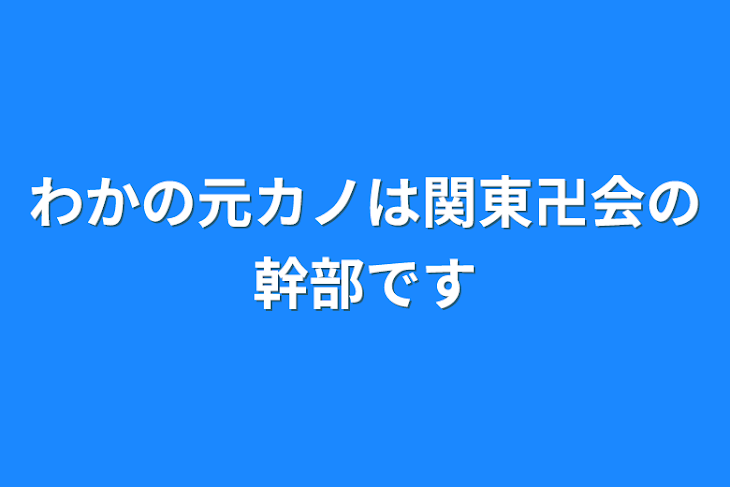 「わかの元カノは関東卍会の幹部です」のメインビジュアル