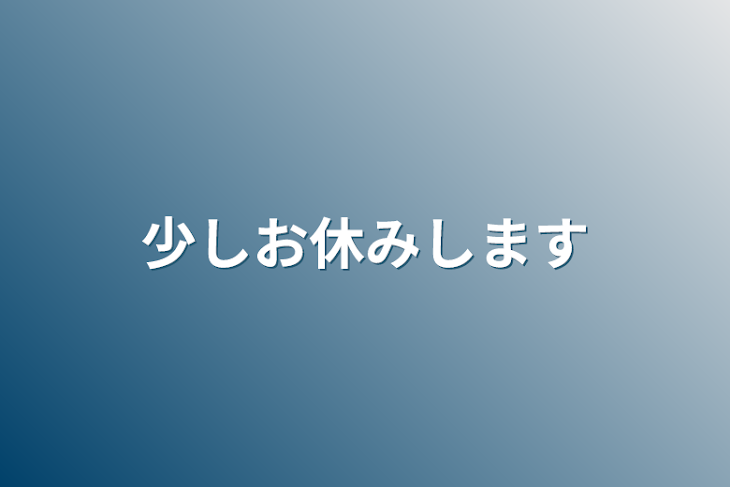 「少しお休みします」のメインビジュアル