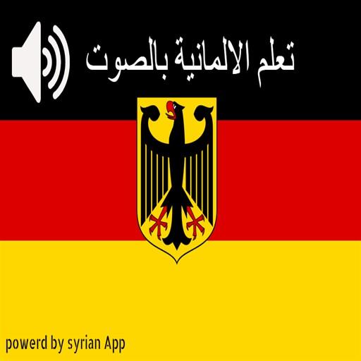 تعلم الالمانية بالصوت 2018