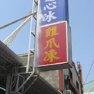 東海蓮心冰雞爪凍(逢甲店)