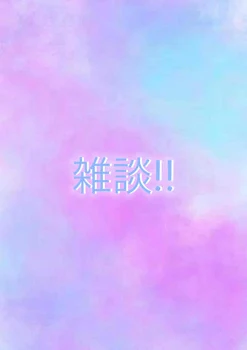 雑談部屋