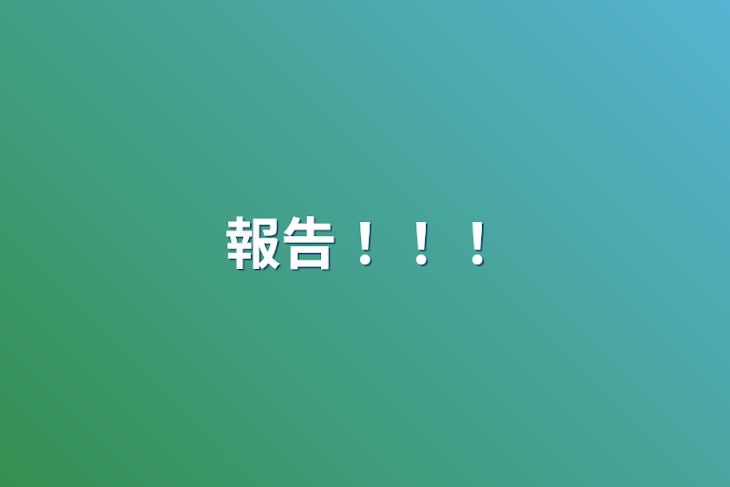 「報告！！！」のメインビジュアル