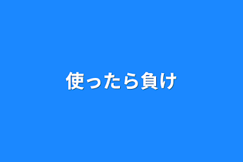 使ったら負け