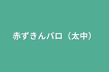 赤ずきんパロ（太中）