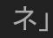 「ネ」」のメインビジュアル