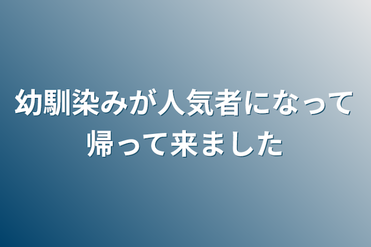 「幼馴染みが人気者になって帰って来ました」のメインビジュアル