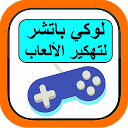 تحميل التطبيق لوكي باتشر لتهكير الألعاب التثبيت أحدث APK تنزيل