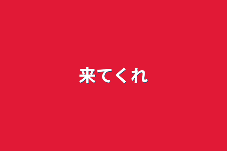 「来てくれ」のメインビジュアル