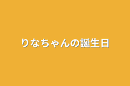 りなちゃんの誕生日