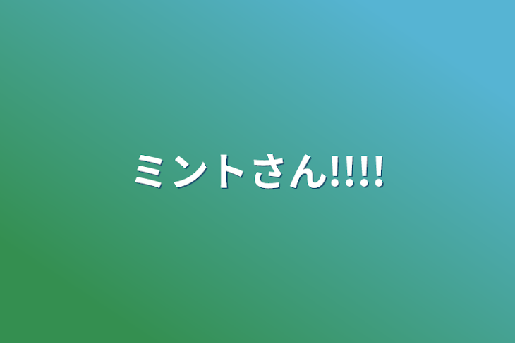 「ミントさん!!!!」のメインビジュアル