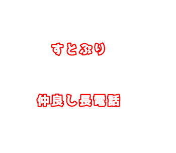 「長電話( ¨̮ )」のメインビジュアル