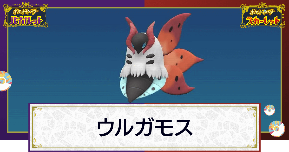 ポケモンsv ウルガモスの入手方法と進化条件 技と種族値 スカーレットバイオレット 神ゲー攻略