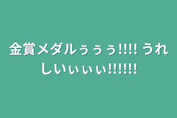 金賞メダルぅぅぅ!!!! うれしいぃぃぃ!!!!!!