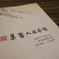 集客人間茶館