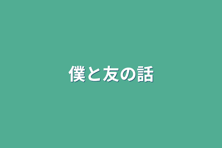 「僕と友の話」のメインビジュアル