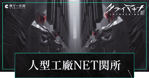 人型工廠NET関所