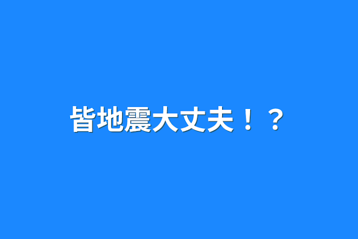 「皆地震大丈夫！？」のメインビジュアル