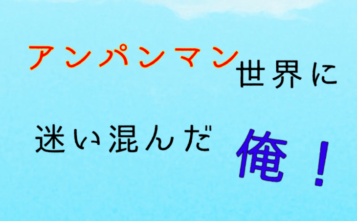 「アンパンマン世界に迷い混んだ俺！」のメインビジュアル