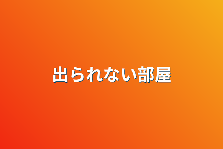 「出られない部屋」のメインビジュアル