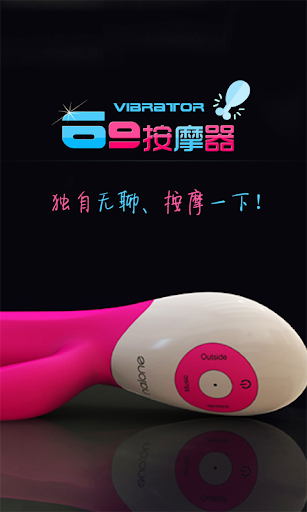 69按摩器