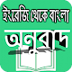 Download ইংরেজি থেকে বাংলা অনুবাদ For PC Windows and Mac 2.0