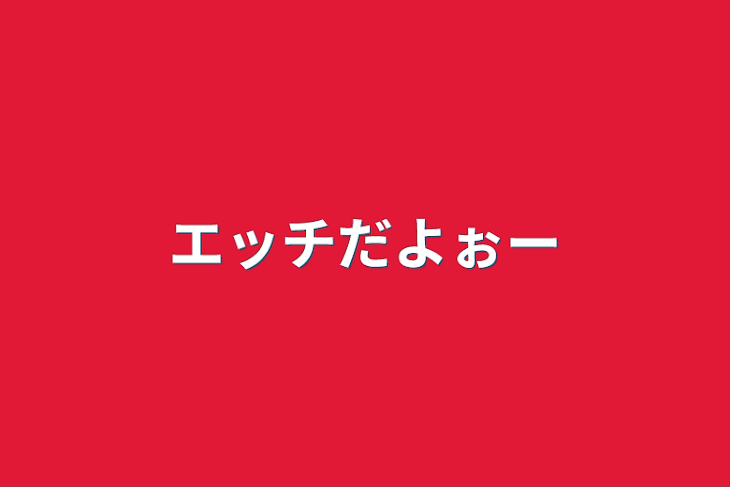 「エッチだよぉー」のメインビジュアル