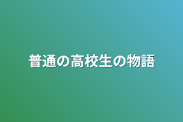 普通の高校生の物語