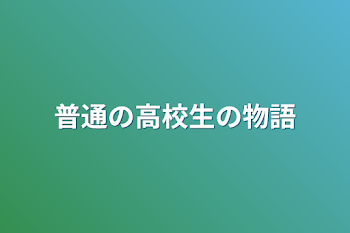 「普通の高校生の物語」のメインビジュアル