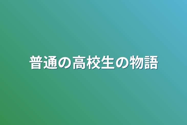 「普通の高校生の物語」のメインビジュアル