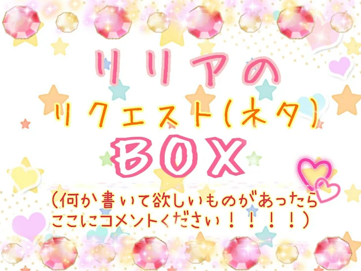 「リリアのリクエスト(ネタ)BOX！」のメインビジュアル