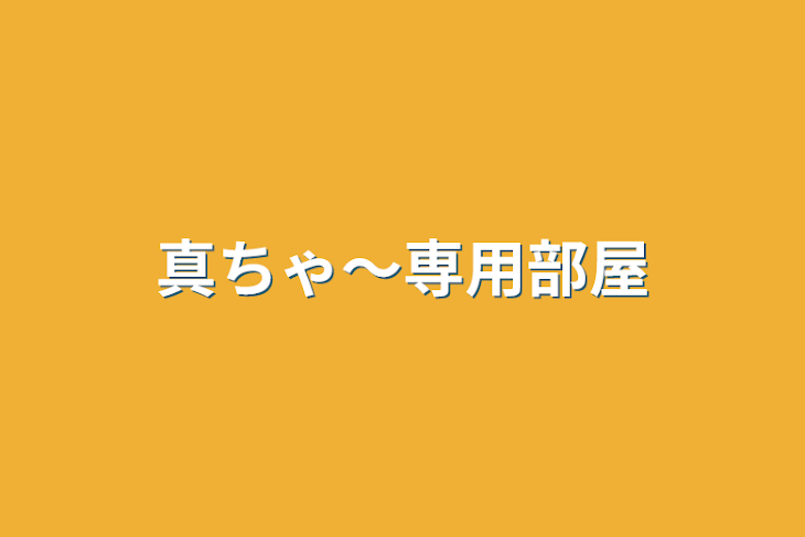 「真ちゃ〜専用部屋」のメインビジュアル