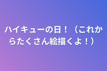 ハイキューの日！（これからたくさん絵描くよ！）