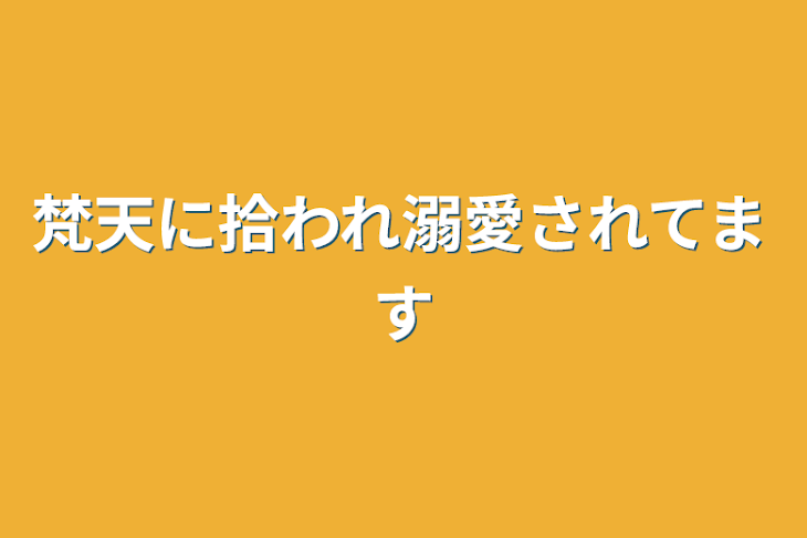 「梵天に拾われ溺愛されてます」のメインビジュアル