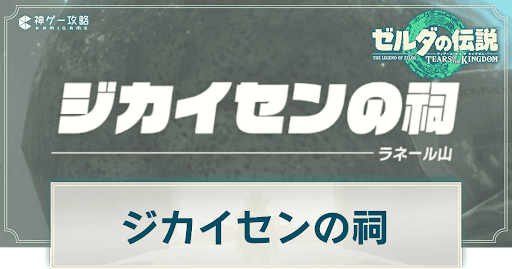 ジカイセンの祠の謎解き